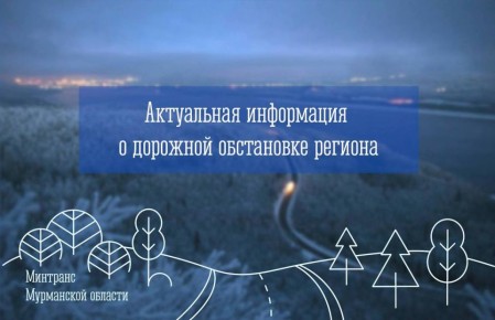 Региональный Минтранс об обстановке на дорогах Мурманской области: