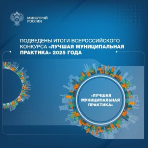 Определены проекты-победители 2025 года Всероссийского конкурса «Лучшая муниципальная практика»