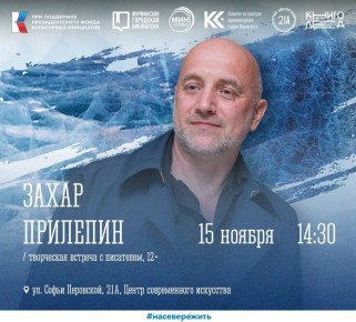 Известный российский писатель Захар Прилепин откроет III Мурманский фестиваль «КнигоЛед»