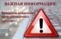 В связи с ухудшением погодных условий (обильные осадки , сильные порывы ветра, плохая видимость) Госавтоинспекция региона напоминает о необходимости соблюдения мер безопасности на дорогах