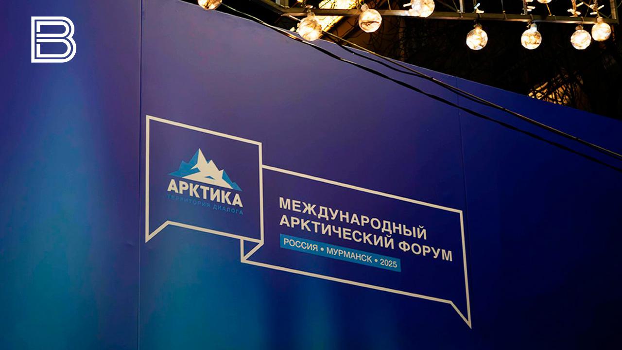 Международный арктический форум ежегодно будет проходить в Мурманске с 2027 года