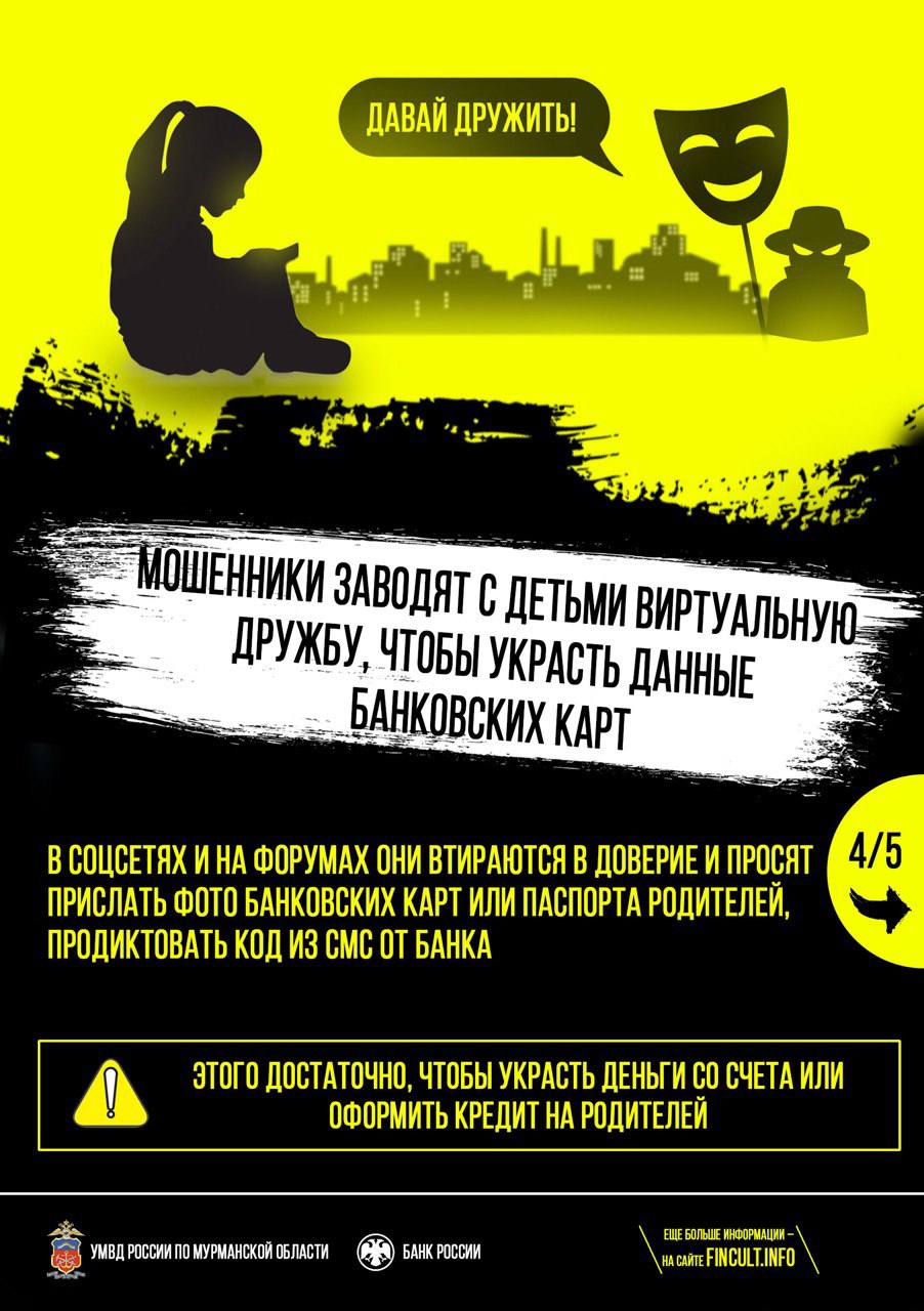 Управление МВД России по Мурманской области предупреждает: участились случаи мошеннических действий, направленных на детей Управление МВД России по Мурманской области предупреждает: участились случаи мошеннических действий, направленных на детей