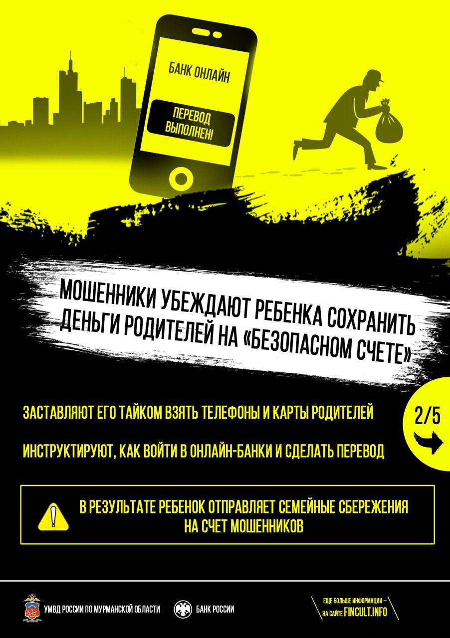 Управление МВД России по Мурманской области предупреждает: участились случаи мошеннических действий, направленных на детей Управление МВД России по Мурманской области предупреждает: участились случаи мошеннических действий, направленных на детей