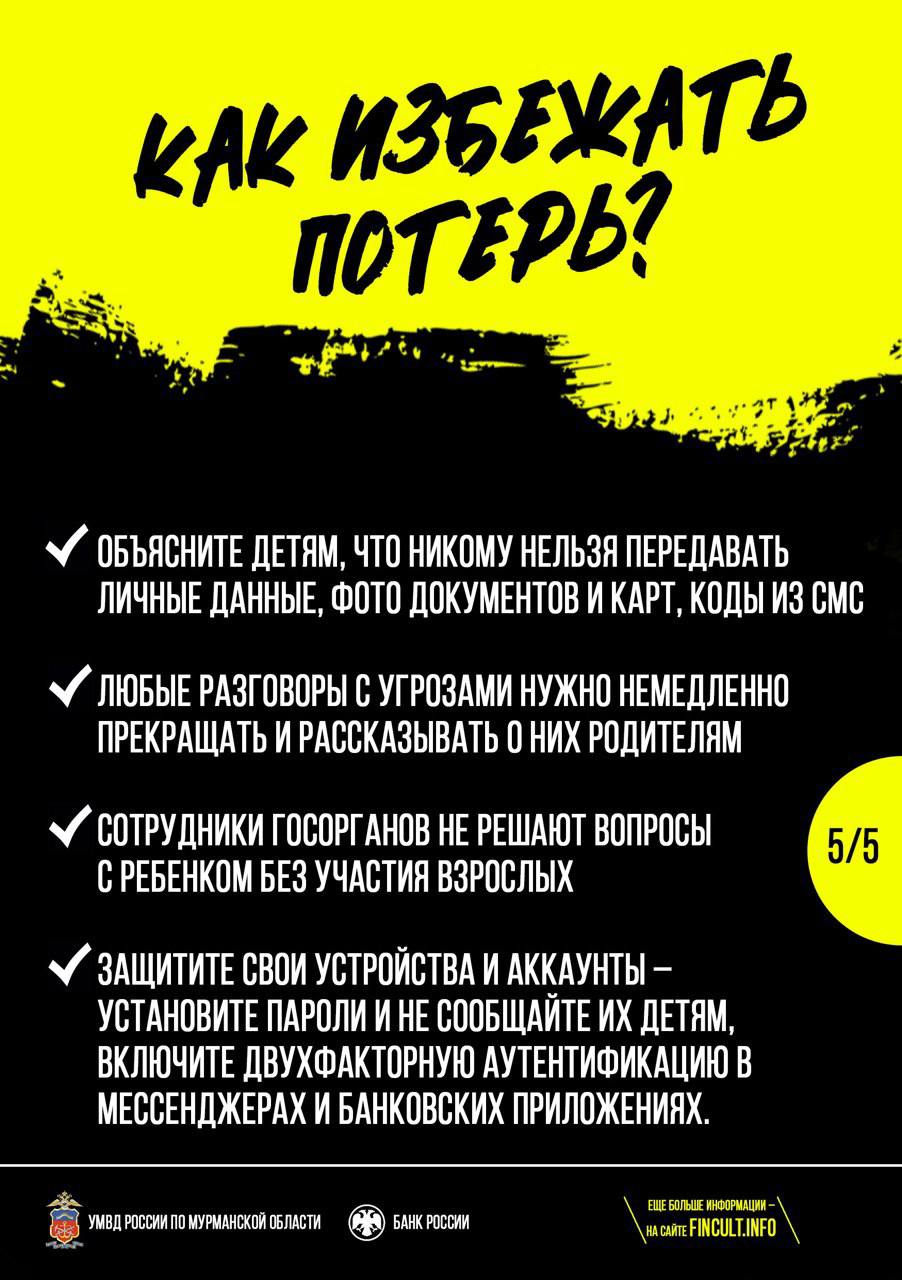 Управление МВД России по Мурманской области предупреждает: участились случаи мошеннических действий, направленных на детей Управление МВД России по Мурманской области предупреждает: участились случаи мошеннических действий, направленных на детей