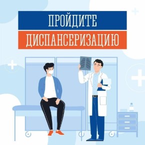 Всегда некогда: найдите время для своего здоровья – пройдите бесплатную диспансеризацию