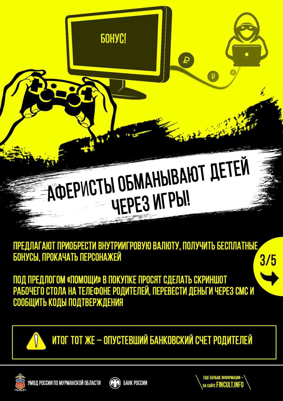 Управление МВД России по Мурманской области предупреждает: участились случаи мошеннических действий, направленных на детей Управление МВД России по Мурманской области предупреждает: участились случаи мошеннических действий, направленных на детей