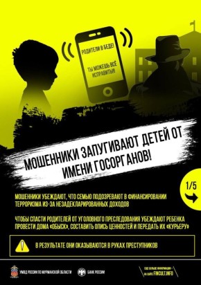 Управление МВД России по Мурманской области предупреждает: участились случаи мошеннических действий, направленных на детей