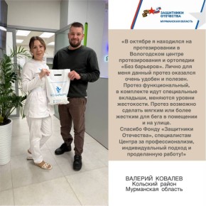 Филиал Государственного фонда «Защитники Отечества» по Мурманской области продолжает работу по обеспечению инвалидов боевых действий протезами для занятий спортом