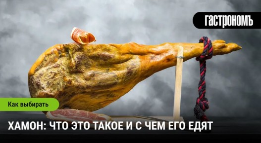 Что такое хамон и как его воспринимать