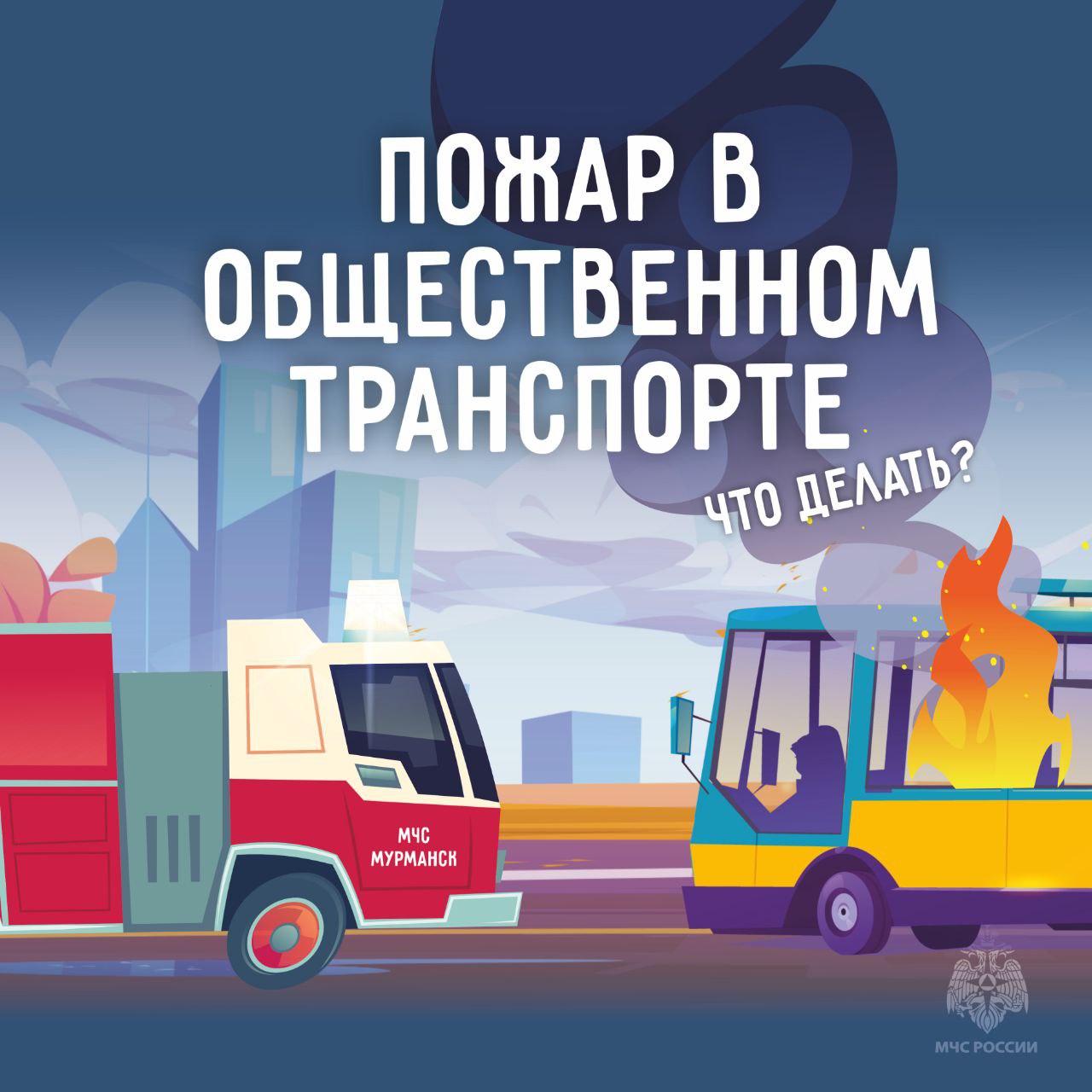 Пожар в общественном транспорте