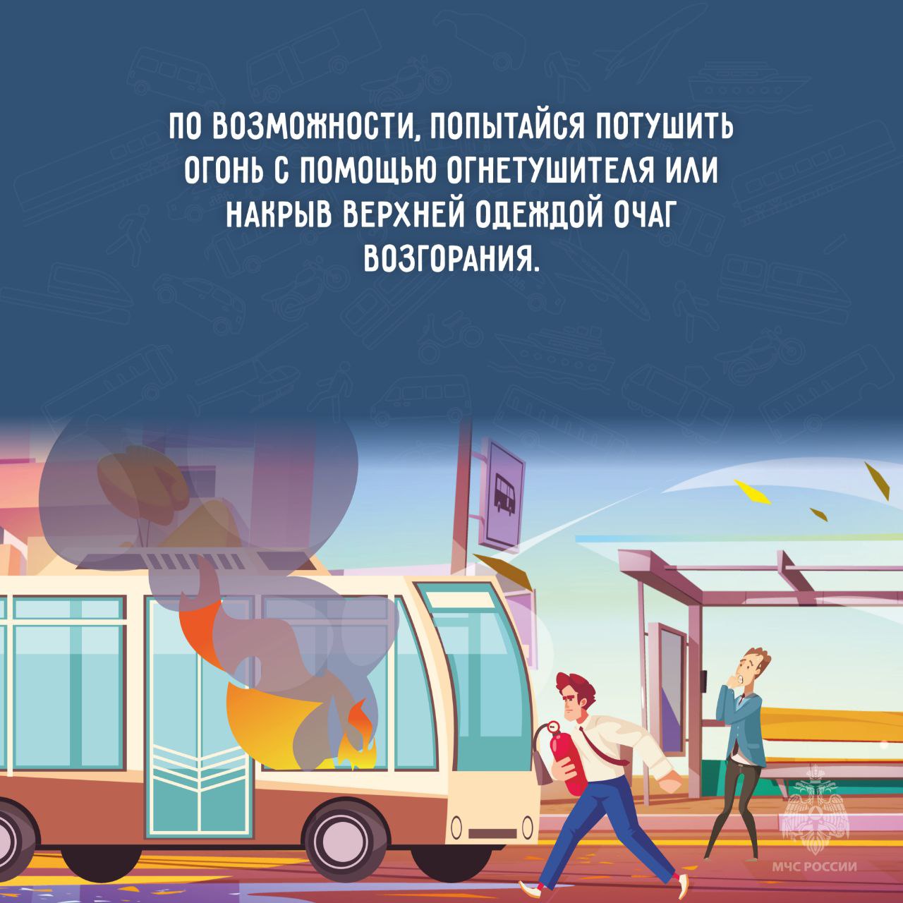 Пожар в общественном транспорте Пожар в общественном транспорте