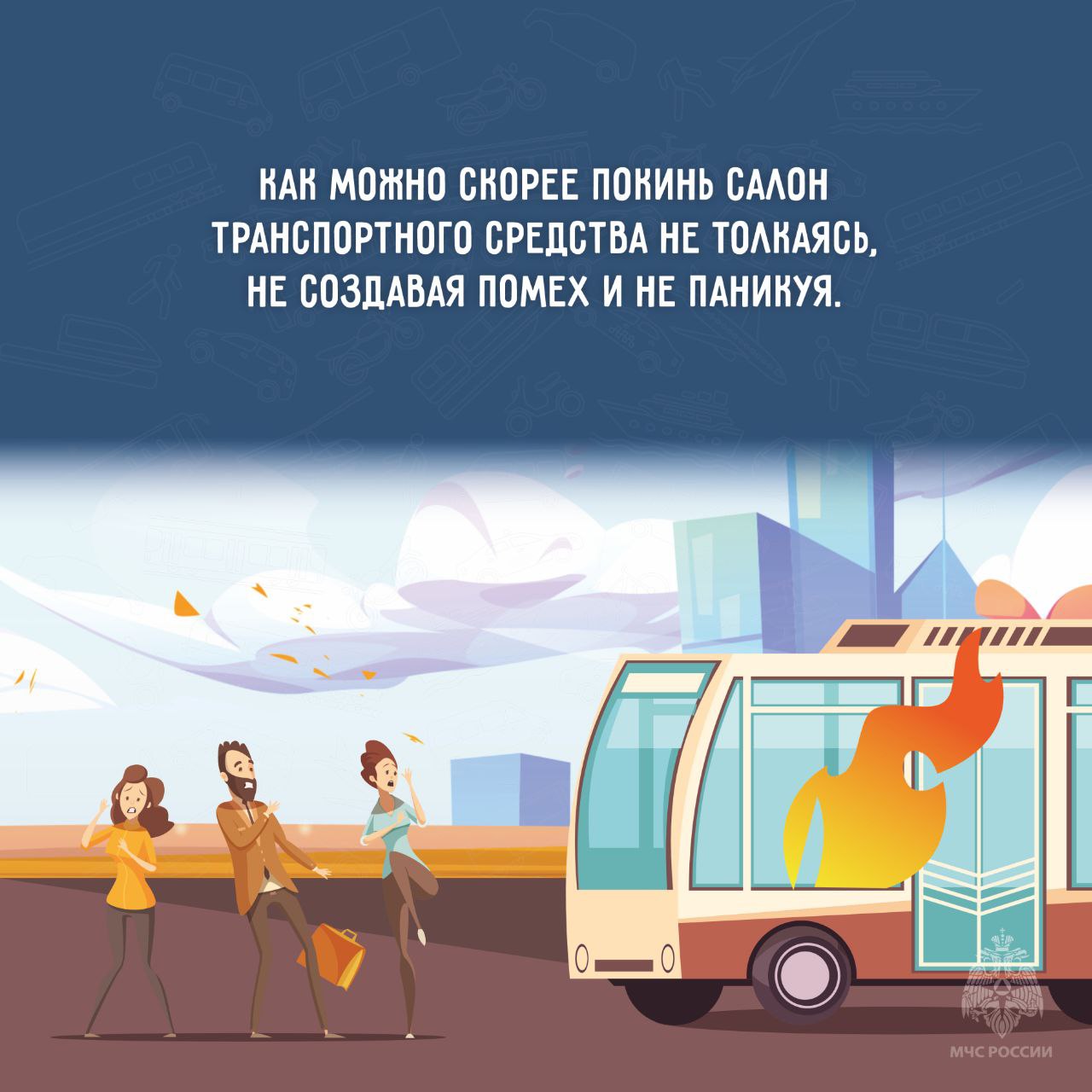 Пожар в общественном транспорте Пожар в общественном транспорте