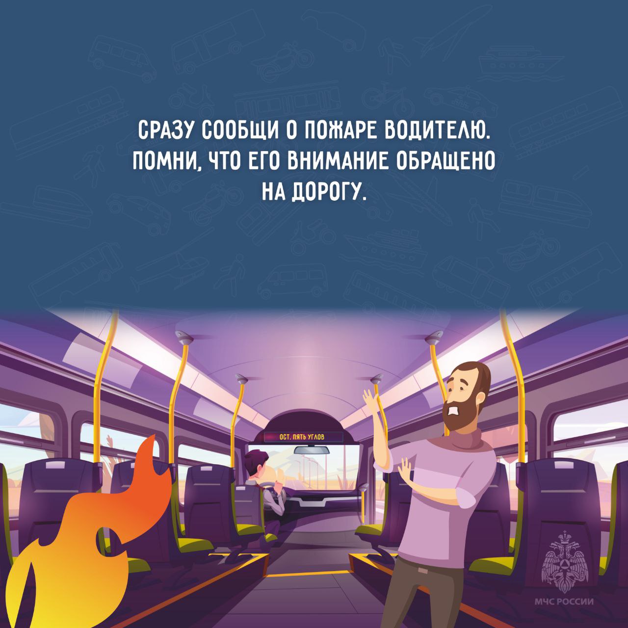 Пожар в общественном транспорте Пожар в общественном транспорте