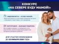 Для семей, ожидающих рождения детей, в Кольском Заполярье объявлен конкурс на лучшую фотографию и видеоролик, который проводится в рамках губернаторского проекта «На Севере — малыш»