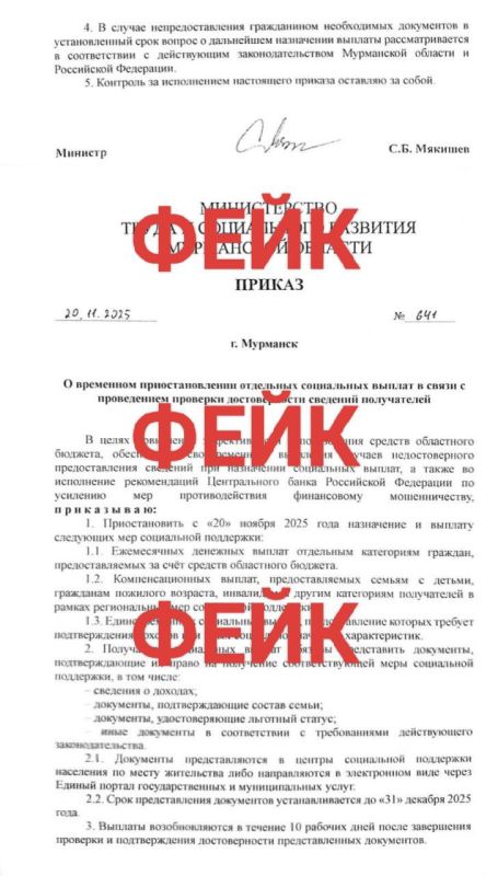 Фейковое постановление о приостановке социальных выплат Мурманской области заметили в сети