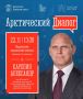Герой Российской Федерации, выдающийся спортсмен Александр Карелин поделится опытом с молодежью в рамках проекта «Арктический диалог»