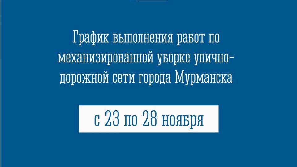 График вывоза снега с улично-дорожной сети города Мурманска