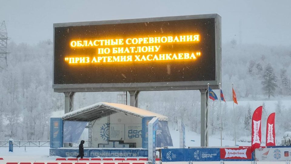 В Долине Уюта Мурманска провели областные соревнования по биатлону «Памяти Артемия Хасанкаева»