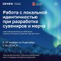 Арктический дизайн: северян приглашают на бесплатные вебинары по созданию сувениров и мерча нового уровня