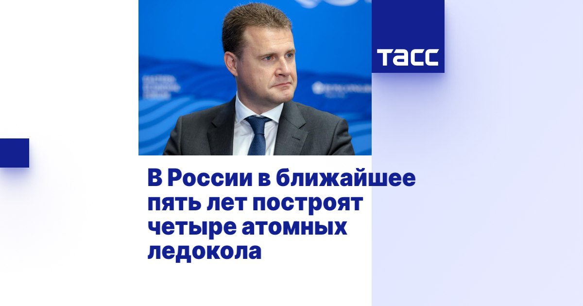 Евгений Попов: 4 атомных ледокола построят в России в ближайшие 5 лет