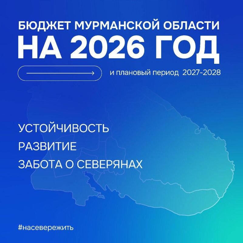Андрей Чибис о бюджете 2026: забота о северянах остается приоритетом