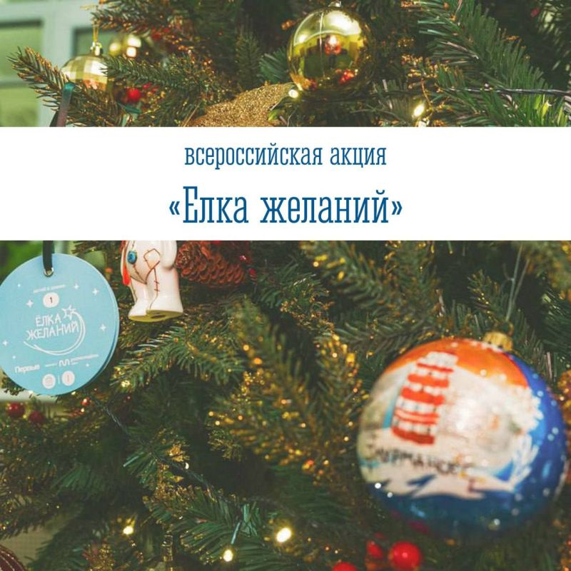 Накануне самого главного праздника в году в нашей стране в 9 раз стартует добрая акция «Елка желаний», чтобы абсолютно каждый ребенок порадовался новогоднему чуду и получил немного волшебства