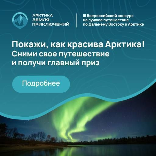 Покажи, как красива Мурманская область!