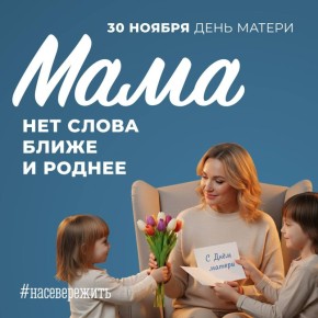 День матери – праздник, который занимает особое место не только в календаре, но и в сердце
