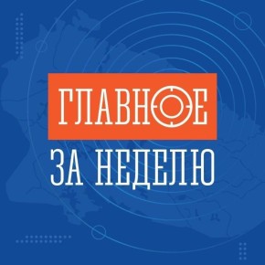 Главное за неделю:. Президент России Владимир Путин поддержал предложение губернатора Андрея Чибиса о запуске комплексного проекта развития Арктики и Трансарктического транспортного коридора, основные цели которого