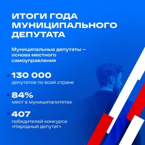 Итоги Года муниципального депутата: новые возможности для помощи людям