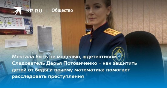 Интервью следователя Дарьи Потовиченко в День матери