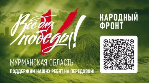 Северяне, поддержите наших на передовой! Продолжается акция Народного фронта «Всё для Победы!», которая призвана поддержать наших земляков – участников специальной военной операции.