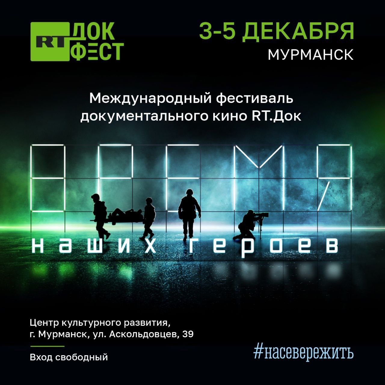 3 декабря Мурманск станет площадкой для уникального культурного события, рассказывающего о реальных историях людей в непростых обстоятельствах: встречаем Международный фестиваль документального кино «RT.Док: Время героев»