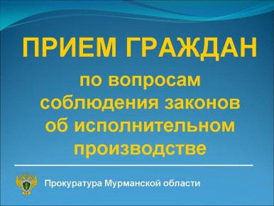 12 декабря 2025 года прокурор Мурманской области Сергей Паволин совместно с врио руководителя территориального управления службы судебных приставов Андреем Зубовым проведут приём жителей региона по вопросам соблюдения...