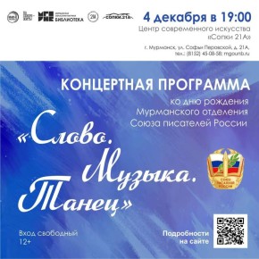 Северян приглашают на концерт ко дню рождения Мурманского отделения Союза писателей России