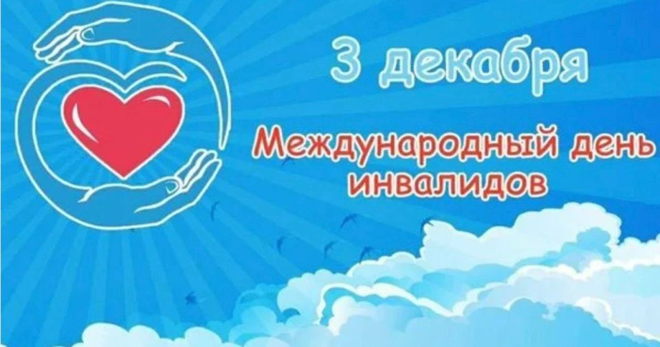 3 декабря — Международный день инвалидов