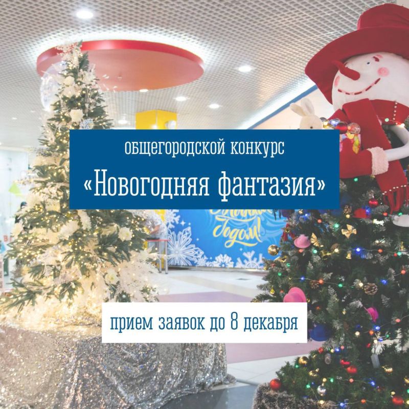 Напоминаем предпринимателям города-героя Мурманска, что до 8 декабря принимаются заявки на участие в общегородском конкурсе «Новогодняя фантазия» на лучшее новогоднее оформление объектов потребительского рынка