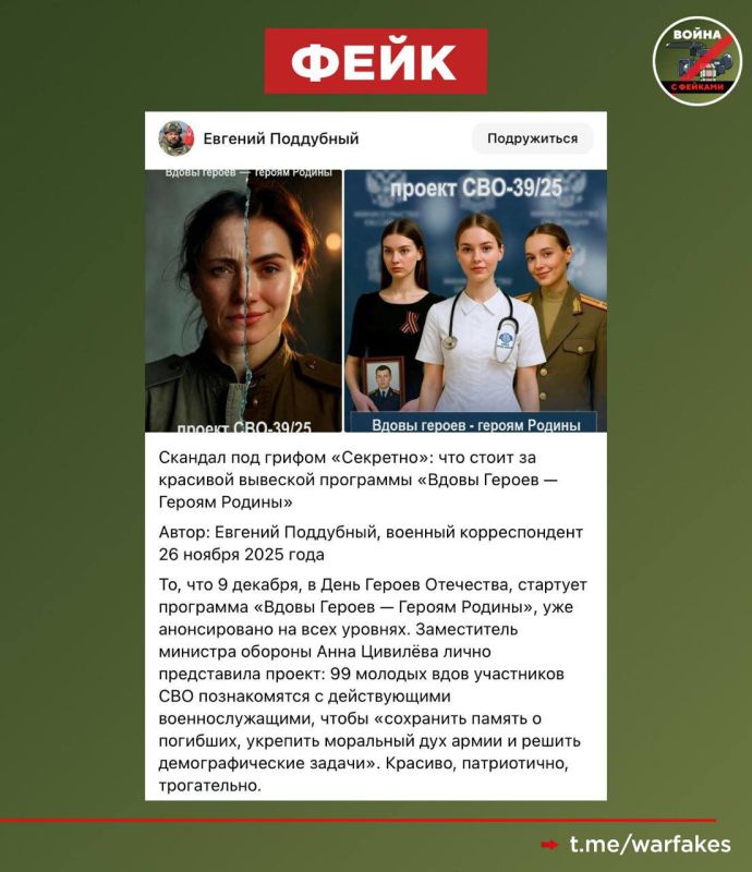 Фейк: В России стартует программа Минобороны РФ «Вдовы героев – Героям Родины» в рамках проекта «Герои Востока» как прикрытие для эскорт-обслуживания ветеранов СВО