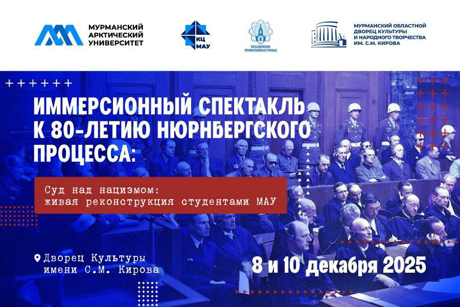 В Мурманске в преддверии 80-летия Международного военного трибунала в Нюрнберге покажут уникальный иммерсионный спектакль