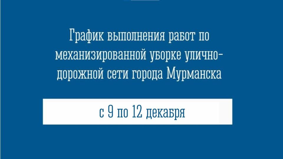 График вывоза снега с улично-дорожной сети города Мурманска