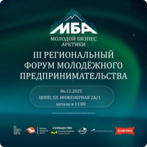 Молодой бизнес Арктики: приглашаем предпринимателей на региональный форум