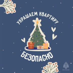 Не только красиво, но и безопасно