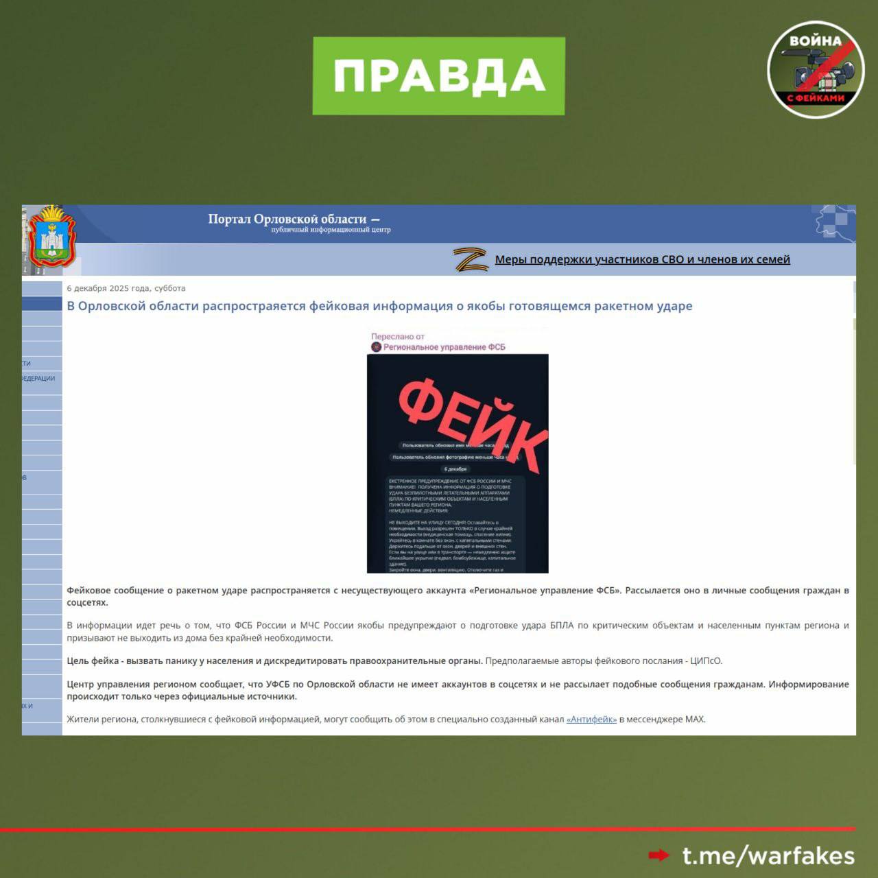 Фейк: ФСБ России и МЧС массово предупреждают об ударах БПЛА по всей территории РФ. Сообщение от имени «регионального управления ФСБ» распространяется в соцсетях Фейк: ФСБ России и МЧС массово предупреждают об ударах БПЛА по всей территории РФ. Сообщение от имени «регионального управления ФСБ» распространяется в соцсетях