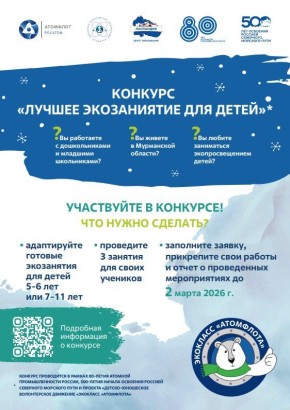 «Атомфлот» приглашает педагогов из детских садов, начальных классов и учреждений дополнительного образования принять участие в конкурсе на лучшее экозанятие для детей