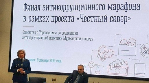 Начальник отдела по исполнению законодательства о противодействии коррупции прокуратуры Мурманской области Ирина Кузнецова приняла участие в открытии финала антикоррупционного марафона «Честный Север», организованном...