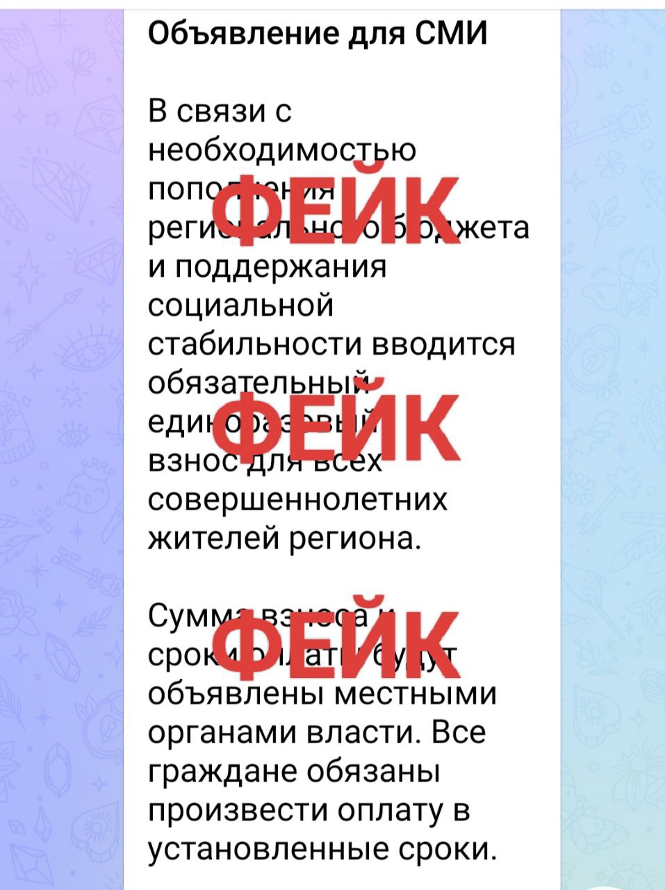 Внимание: вброс фейковой информации