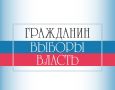 Новый выпуск «Гражданин. Выборы. Власть»