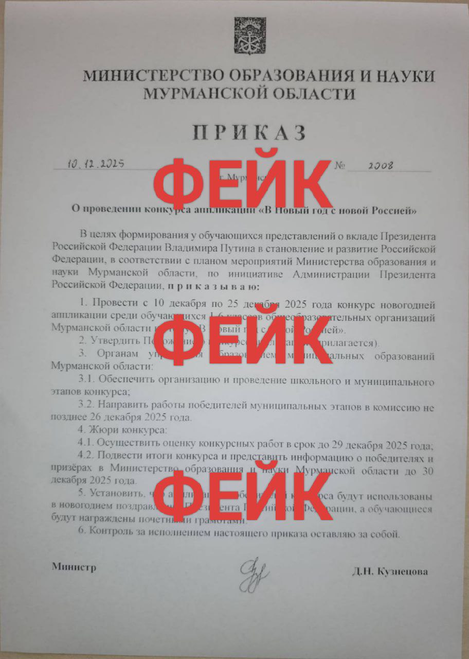 Внимание: фейковый приказ минобрнауки Мурманской области