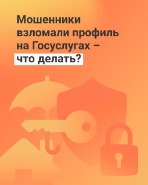 Что делать, если мошенники взломали профиль на госуслугах?