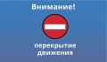 Госавтоинспекция Мурманской области предупреждает водителей о перекрытии дорог